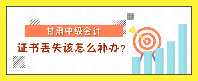 甘肅中級(jí)會(huì)計(jì)職稱證書丟失該怎么補(bǔ)辦？