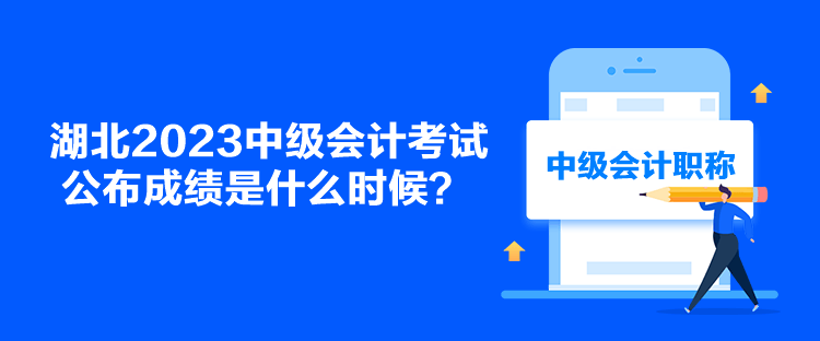 湖北2023中級會計考試公布成績是什么時候？