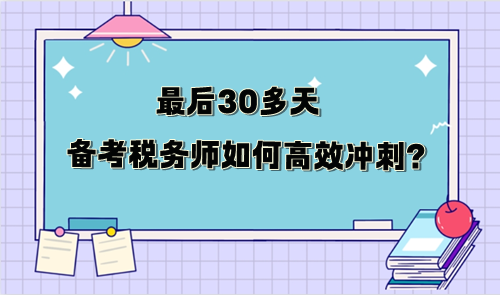 最后30多天備考稅務(wù)師如何沖刺