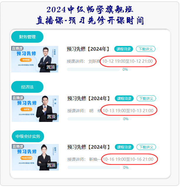 中級會計職稱預(yù)習(xí)先修課程開課時間