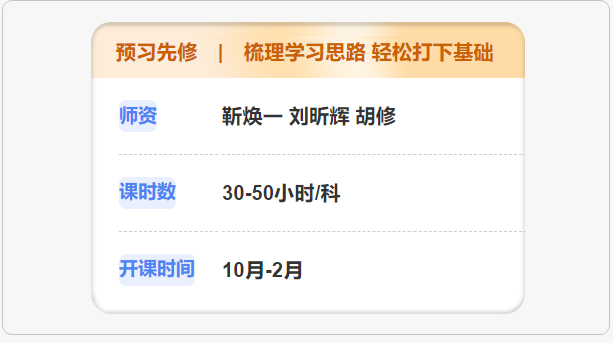 預(yù)習(xí)先修課程詳情