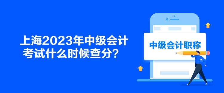 上海2023年中級會計考試什么時候查分？