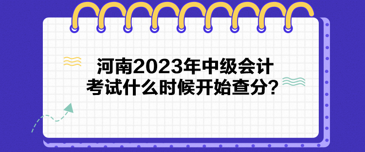 河南2023年中級會計考試什么時候開始查分？