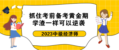 抓住中級經(jīng)濟師考前備考黃金期 學(xué)渣一樣可以逆襲！