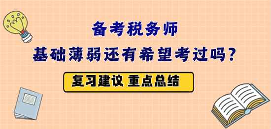 備戰(zhàn)2023年稅務師考試 基礎薄弱還有希望嗎？怎么復習？