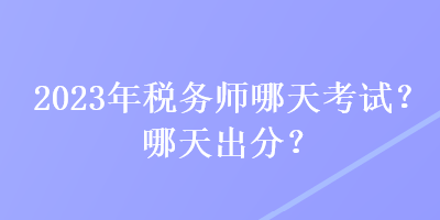 2023年稅務師哪天考試？哪天出分？