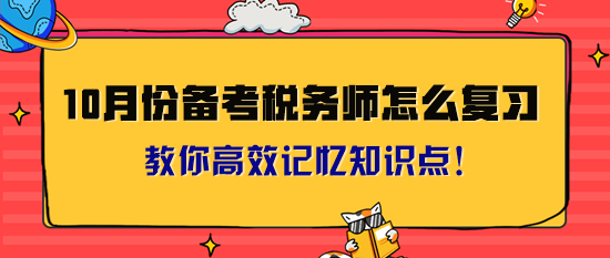 10月份備考稅務(wù)師怎么復(fù)習(xí)