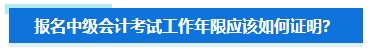 準(zhǔn)備報(bào)名2024年中級會計(jì)考試 擔(dān)心不符合要求怎么辦？