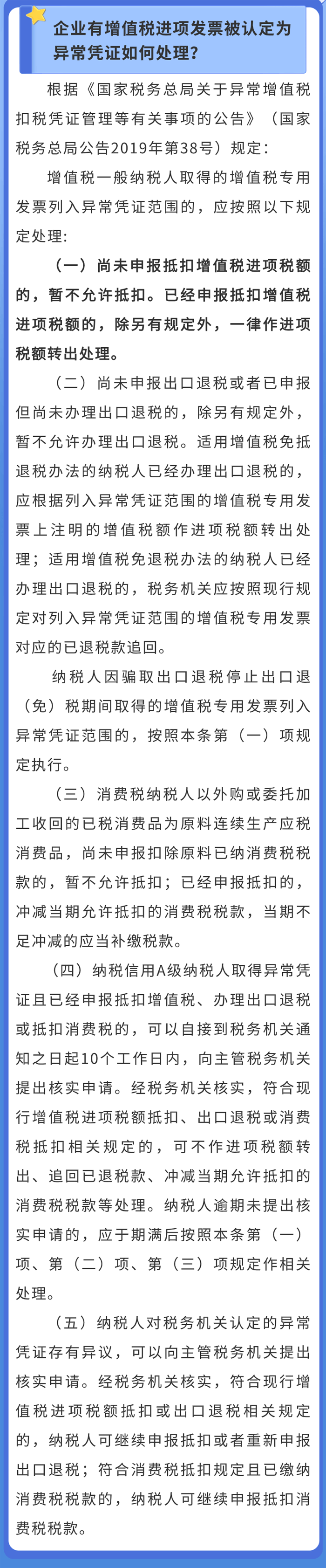 企業(yè)有增值稅進項發(fā)票被認定為異常憑證如何處理