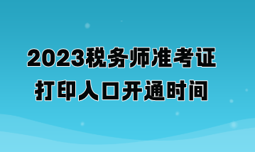 2023稅務(wù)師準(zhǔn)考證打印入口開通時間