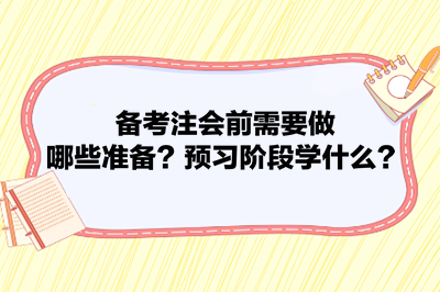 備考注會前需要做哪些準(zhǔn)備？預(yù)習(xí)階段學(xué)什么？