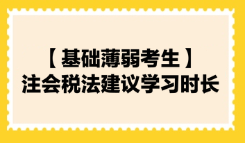 【基礎(chǔ)薄弱考生】2024注會(huì)《稅法》建議學(xué)習(xí)時(shí)長130小時(shí)！