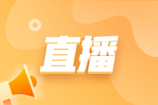 [免費(fèi)直播] 納稅申報(bào)流程、施工企業(yè)收入及成本確認(rèn)等