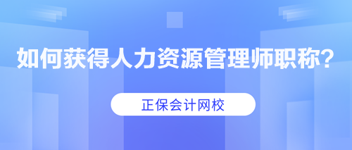 如何獲得人力資源管理師職稱？