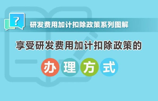 享受研發(fā)費用加計扣除政策的辦理方式