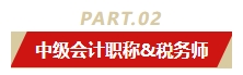 中級會計(jì)職稱和哪個(gè)證書同時(shí)備考最適配？多證在手 多種選擇！