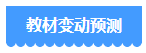 備考2024年中級會計考試 用2023年教材可以嗎？