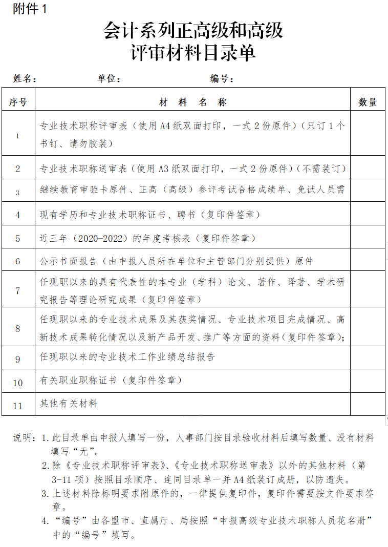 內(nèi)蒙古2023年高級會(huì)計(jì)師評審申報(bào)材料清單