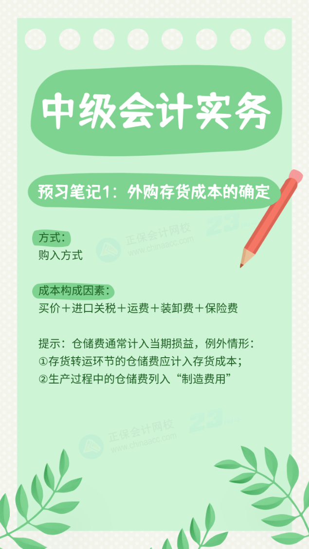 第一篇：外購存貨成本的確定