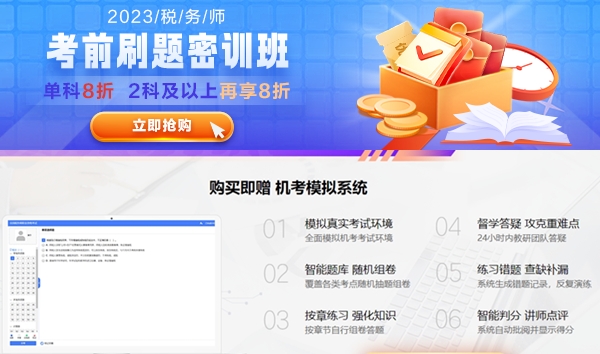 稅務(wù)師考前刷題密訓(xùn)班購課送機(jī)考