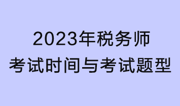 2023年稅務(wù)師考試時間、考試題型及分值