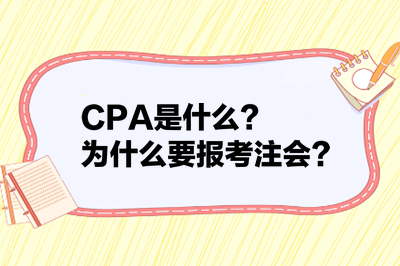 CPA是什么？為什么要報(bào)考注會(huì)？