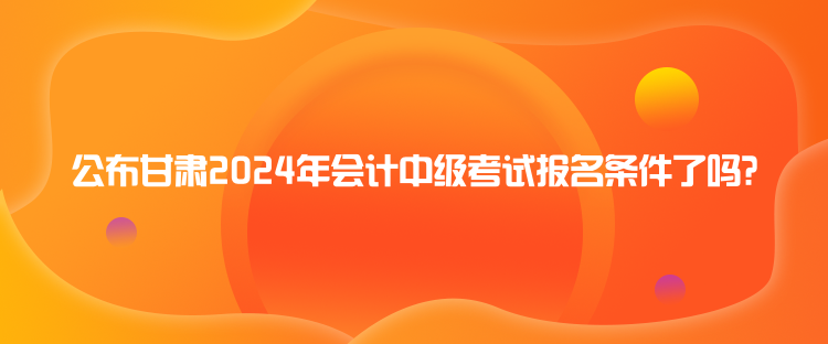 寧夏2024年會(huì)計(jì)中級(jí)職稱(chēng)報(bào)名時(shí)間是什么時(shí)候？