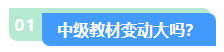 2024中級會計職稱教材變動大不大？先從哪科學起？