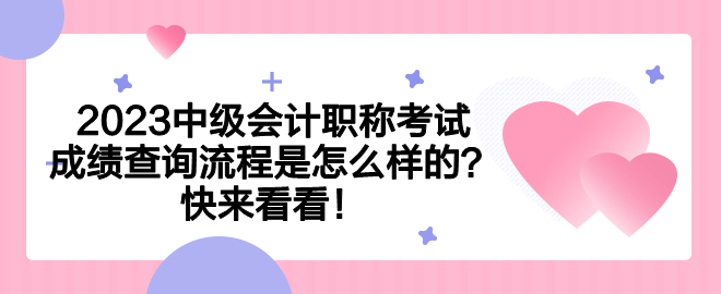 2023中級(jí)會(huì)計(jì)職稱考試成績查詢流程是怎么樣的？快來看看！