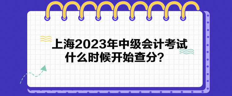 上海2023年中級會計考試什么時候開始查分？