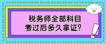 稅務師全部科目考過后多久拿證？