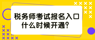 稅務(wù)師考試報名入口什么時候開通？