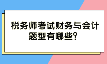 稅務師考試財務與會計題型有哪些？