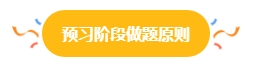 2024中級會計預(yù)習(xí)階段做題很關(guān)鍵 免費習(xí)題哪里找？