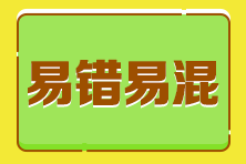 2023年稅務(wù)師各科目易混點