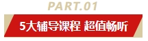 5年暢學卡重磅上市！助力中級會計新考季 5大輔導課程一卡掌握在手！