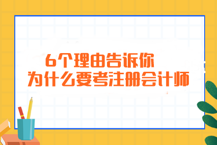 簡(jiǎn)單粗暴！6個(gè)理由告訴你為什么要考注冊(cè)會(huì)計(jì)師...