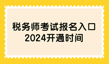 稅務師考試報名入口2024開通時間