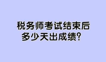 稅務(wù)師考試結(jié)束后多少天出成績？