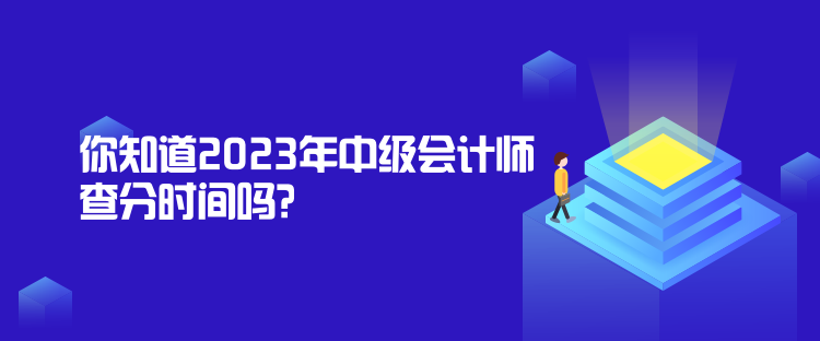 你知道2023年中級(jí)會(huì)計(jì)師查分時(shí)間嗎？