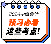 2024年中級會計經(jīng)濟法預習必看知識點