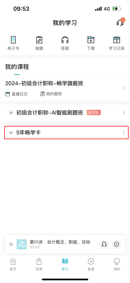 2024中級會計考生注意了！“5年暢學卡”開課流程——APP端