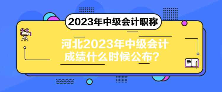 河北2023年中級(jí)會(huì)計(jì)成績(jī)什么時(shí)候公布？