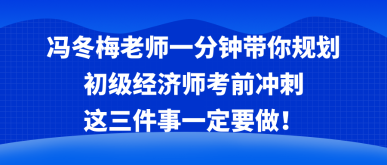 馮冬梅老師一分鐘帶你規(guī)劃考前沖刺 這三件事一定要做！