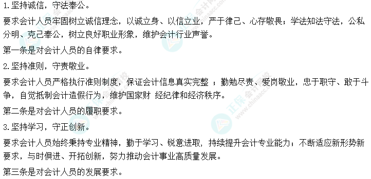 2024中級會計實務(wù)預(yù)習(xí)必看知識點1：會計職業(yè)道德規(guī)范