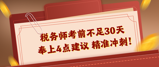 2023稅務(wù)師考前不足30天！奉上4點(diǎn)建議