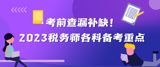 2023稅務(wù)師各科備考重點(diǎn)