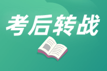 中級(jí)轉(zhuǎn)戰(zhàn)注會(huì)可行嗎？