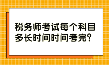 稅務師考試每個科目多長時間時間考完？