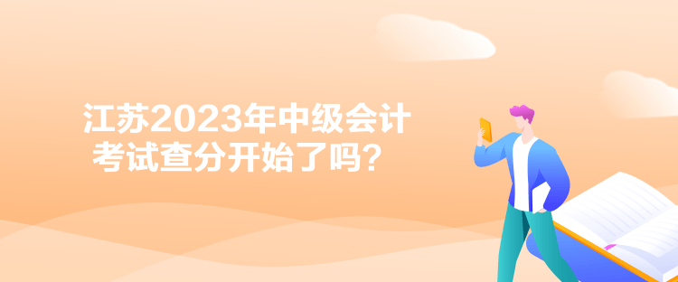 江蘇2023年中級會計考試查分開始了嗎？